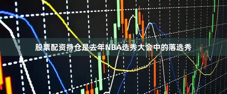 股票配资持仓是去年NBA选秀大会中的落选秀