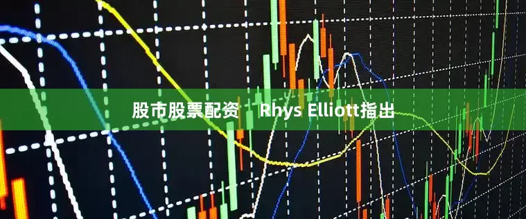 股市股票配资    Rhys Elliott指出